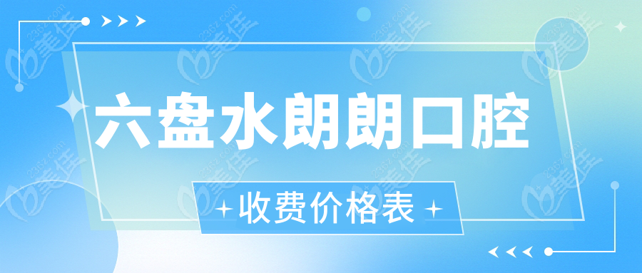 六盘水朗朗口腔收费价格表