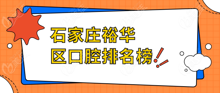 石家莊裕華區(qū)口腔排名榜