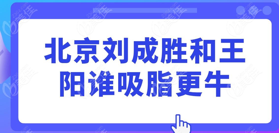 北京刘成胜和王阳谁吸脂更牛