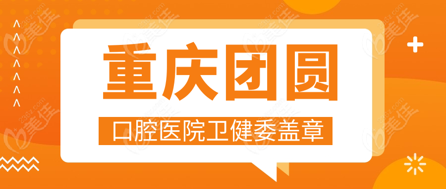 重庆团圆口腔医院卫健委盖章