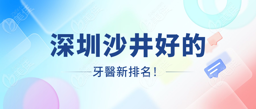深圳沙井好的牙醫(yī)新排名！