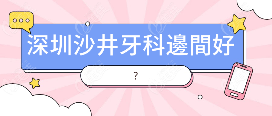 深圳沙井牙科邊間好？