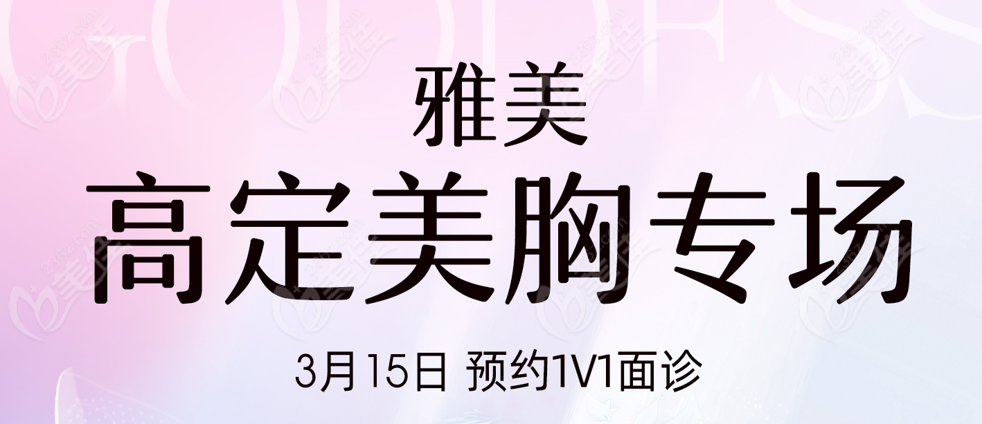 长沙雅美铂蕴假体隆胸招募活动