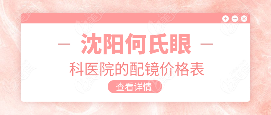 沈阳何氏眼科医院的配镜价格表