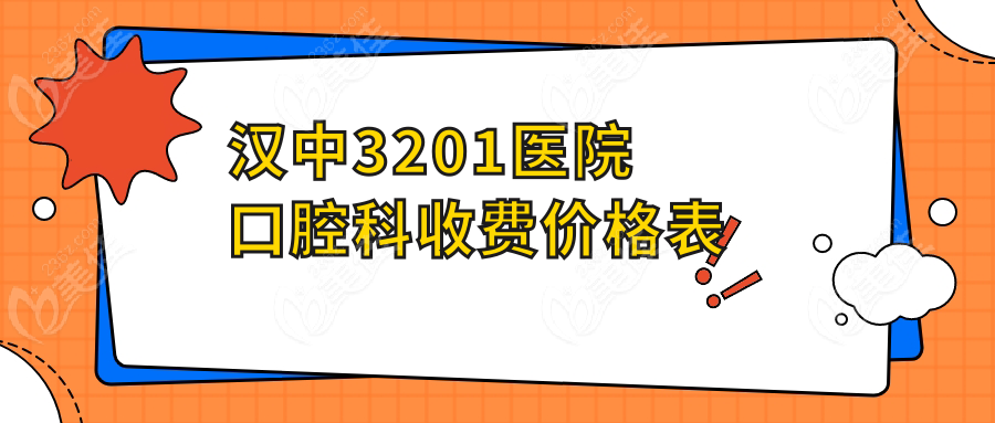 汉中3201医院口腔科收费价格表236z.com