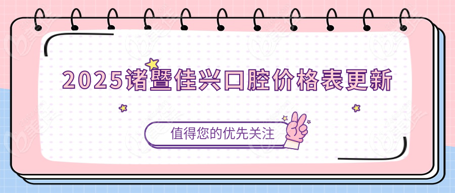 2025诸暨佳兴口腔价格表更新