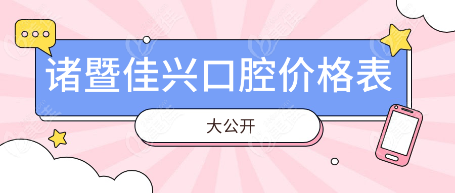 诸暨佳兴口腔价格表大公开
