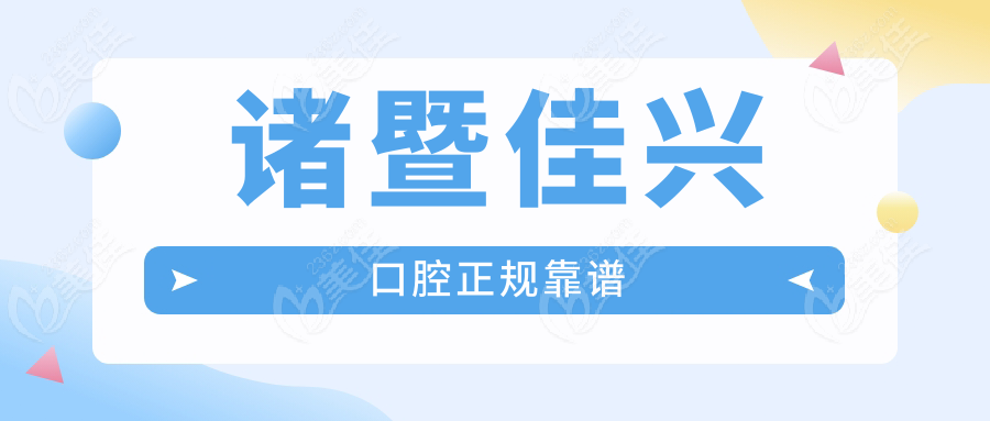 诸暨佳兴口腔正规靠谱