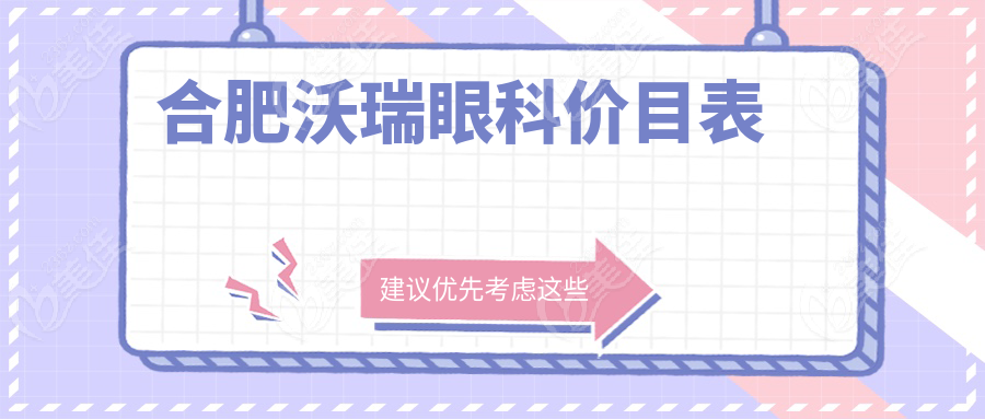 合肥沃瑞眼科价目表
