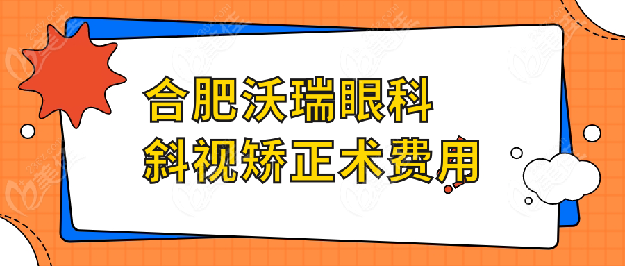 合肥沃瑞眼科斜视矫正术费用