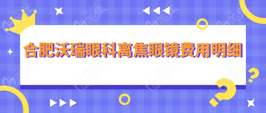 合肥沃瑞眼科离焦眼镜费用明细