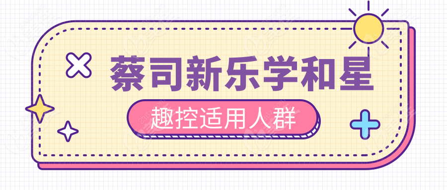 蔡司新乐学和星趣控适用人群
