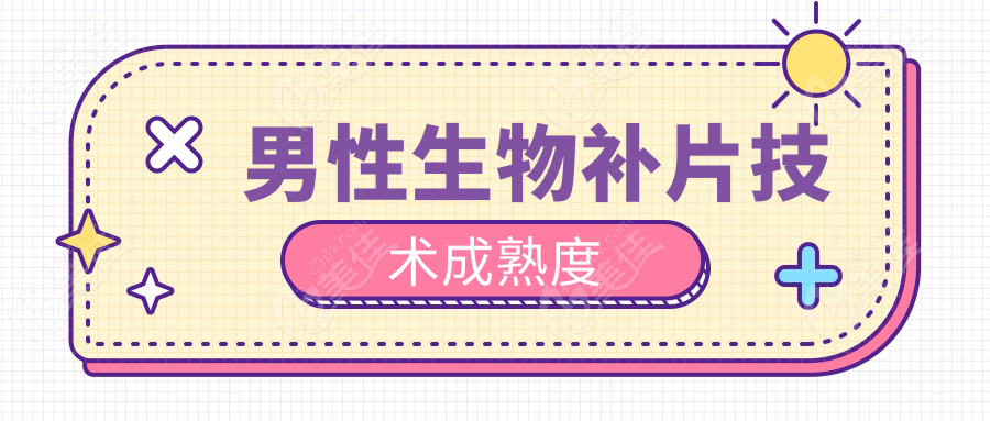 男性生物补片技术成熟度236z.com
