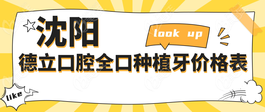 沈阳德立口腔全口种植牙价格表