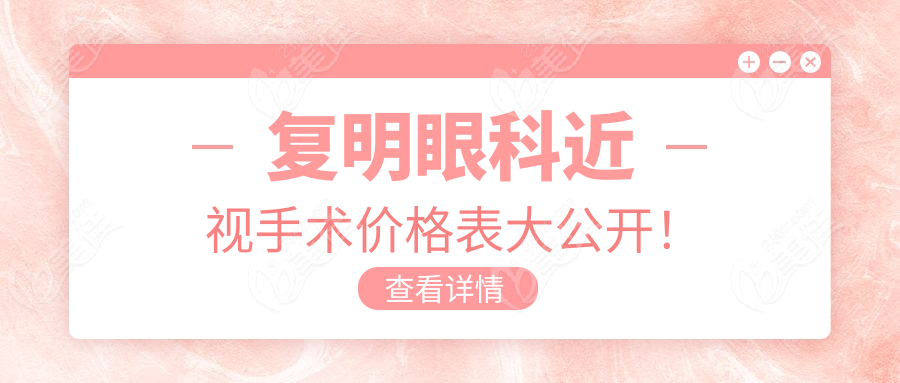 复明眼科近视手术价格表大公开！