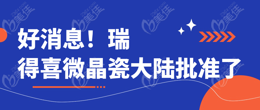 好消息！瑞得喜微晶瓷大陆批准了