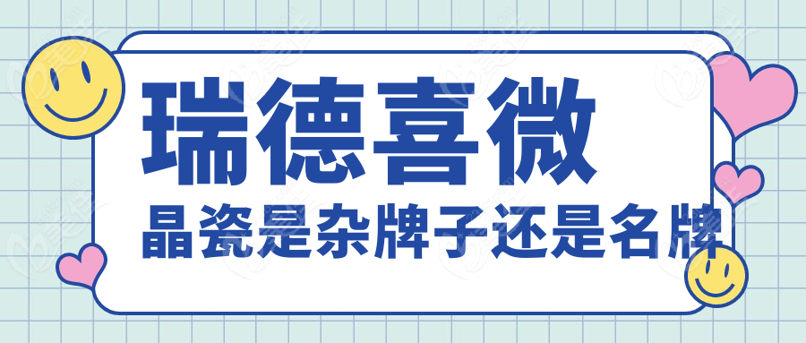 瑞德喜微晶瓷是杂牌子还是
