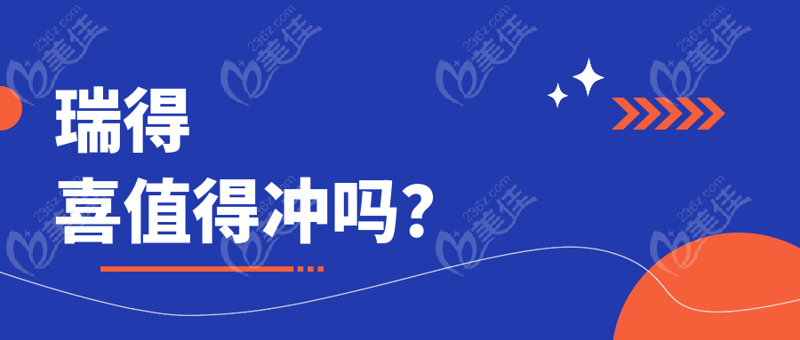 瑞得喜值得冲吗？