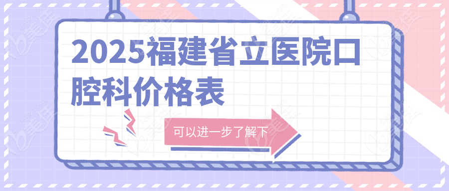 2025福建省立医院口腔科价格表
