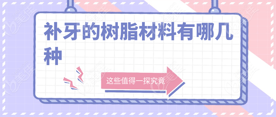 补牙的树脂材料有哪几种