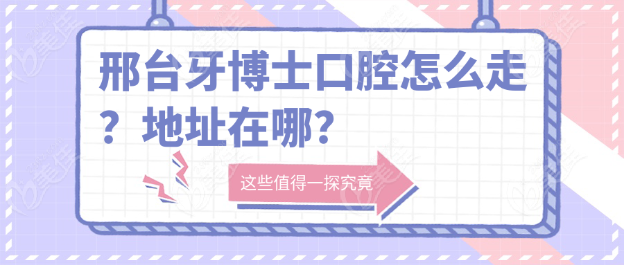 邢台牙博士口腔怎么走？地址在哪？