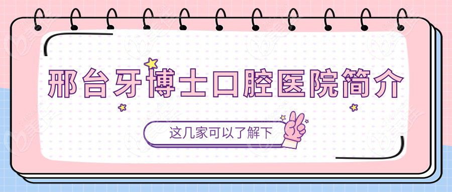邢台牙博士口腔医院简介