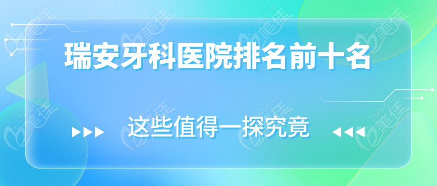 瑞安牙科医院排名前十名
