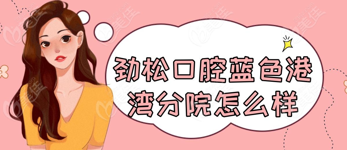 劲松口腔蓝色港湾分院怎么样