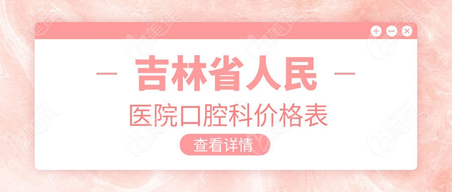 吉林省人民醫(yī)院口腔科價格表