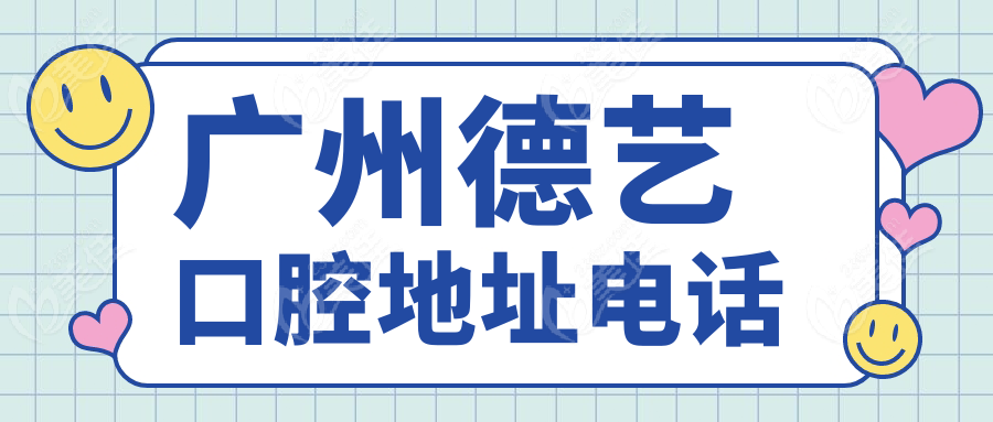 广州德艺口腔地址电话www.236z.com