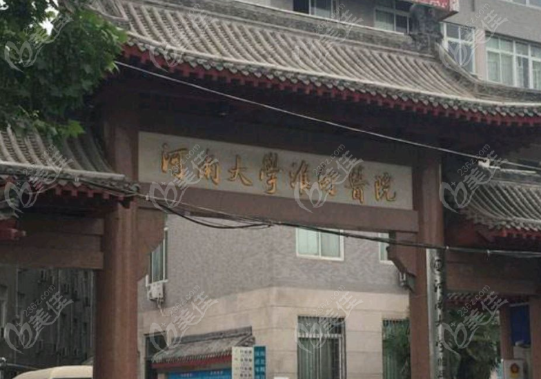 2025年河南大学淮河医院口腔科价格表
