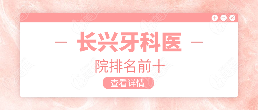 长兴牙科医院排名前十