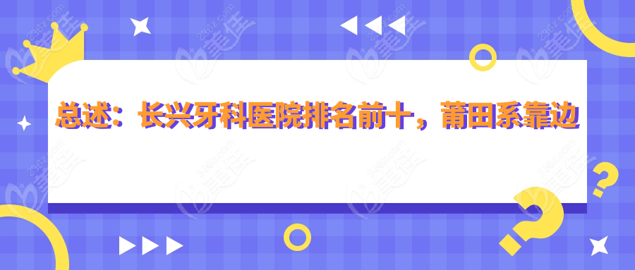 总述：长兴牙科医院排名前十，莆田系靠边站！