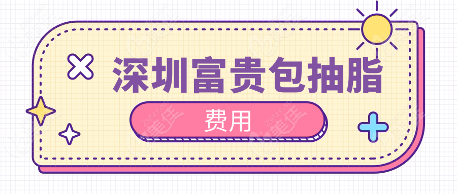 深圳富貴包抽脂費(fèi)用
