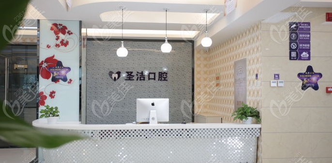 廊坊圣洁口腔前台www.236z.com