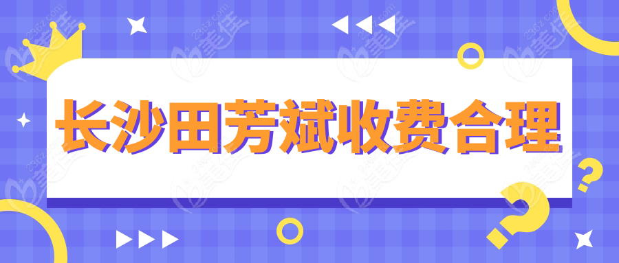 长沙田芳斌收费合理