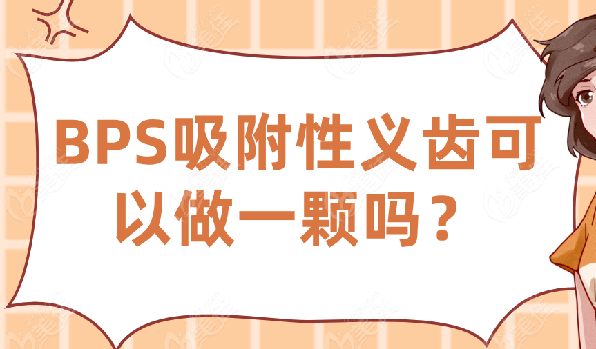 BPS吸附性义齿可以做一颗吗？不可以|不适合