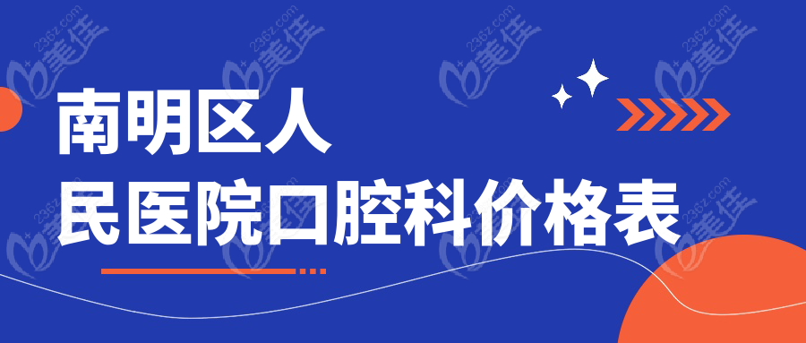 南明区人民医院口腔科价格表