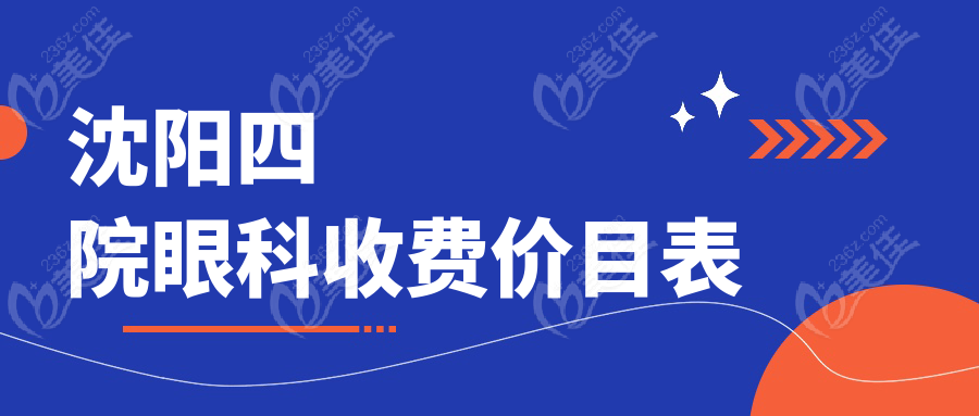 沈阳四院眼科收费价目表