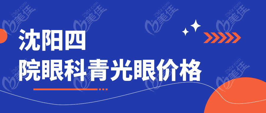 沈阳四院眼科青光眼价格