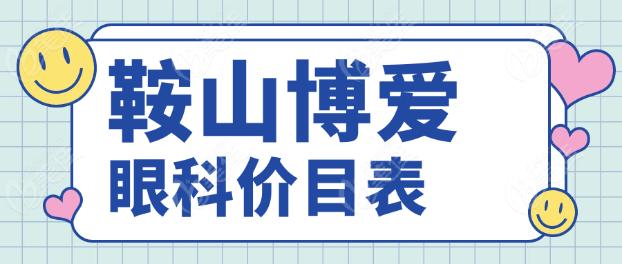 鞍山博爱眼科价目表