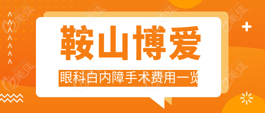 鞍山博爱眼科白内障手术费用一览