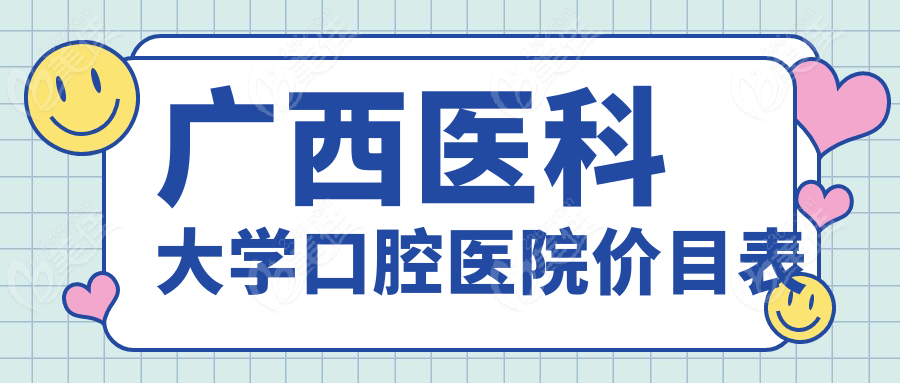 广西医科大学口腔医院价目表236z.com