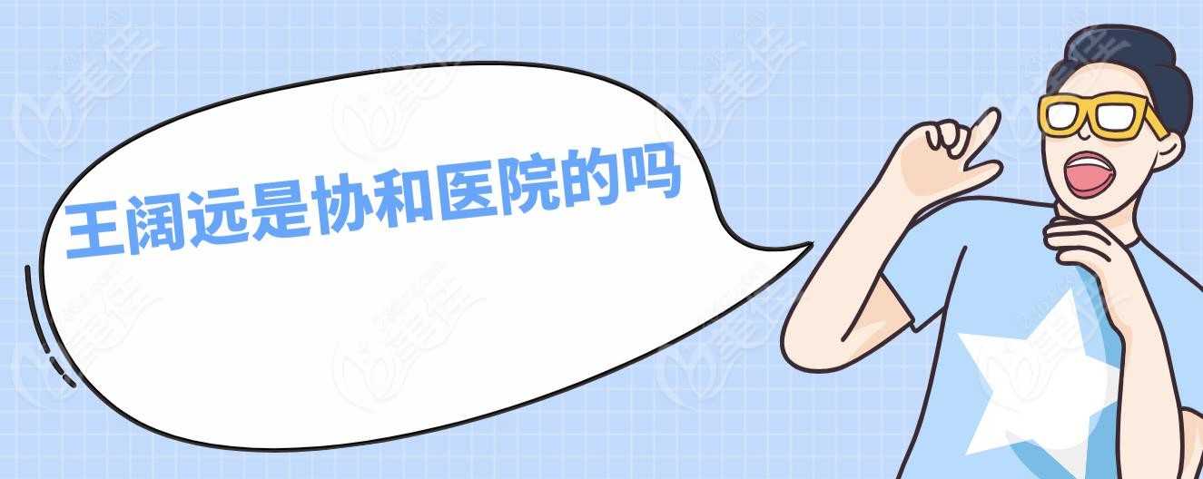 王阔远是协和医院的吗
