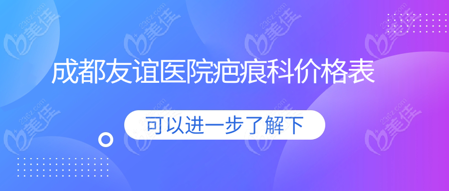 成都友谊医院疤痕科价格表
