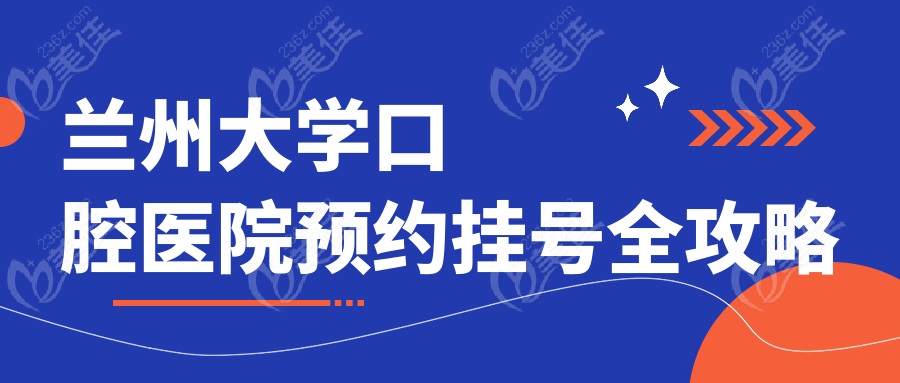 兰州大学口腔医院预约挂号全攻略