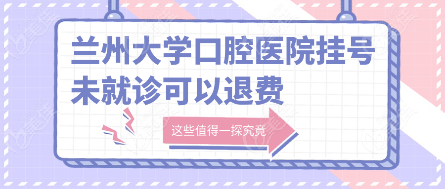 兰州大学口腔医院挂号未就诊可以退费吗？