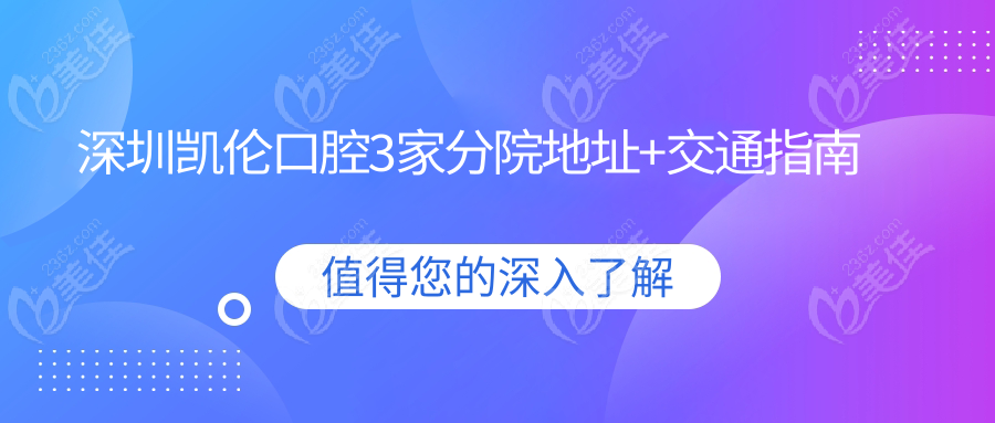 深圳凯伦口腔3家分院地址+交通指南