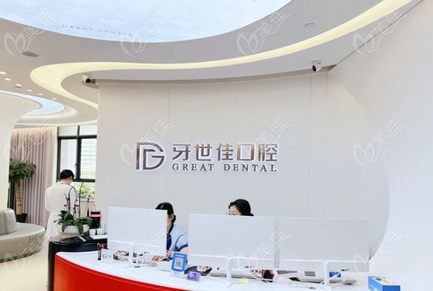 乐清牙世佳口腔门诊部前台