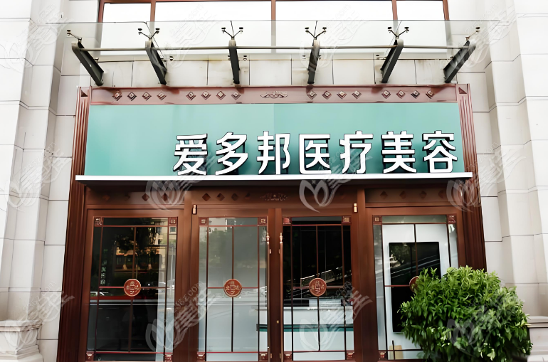 北京爱多邦医疗美容诊所电话地址